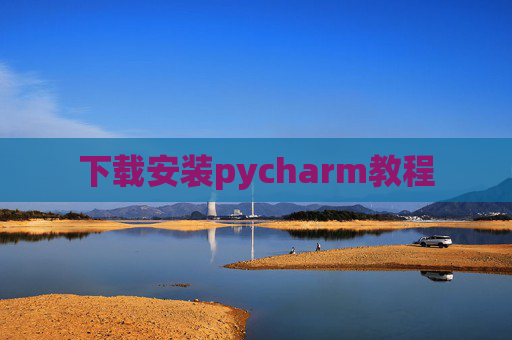 下载安装pycharm教程